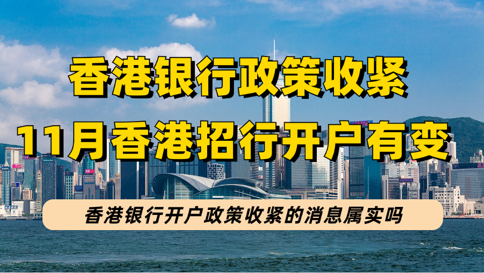 香港银行开户政策收紧的消息属实吗？香港招商银行11月6日后开银行账户有变动！