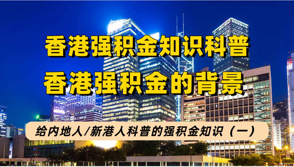 给内地人/新港人的香港强积金知识1：“港版社保”强积金MPF的背景