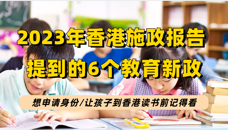 2023香港施政报告6个教育新政快速看懂：扩增高校名单+增加非本地学额等！！