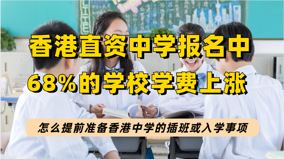 香港10多所直资学校启动中一报名，今年哪些直资中学涨学费，如何准备入学和插班？