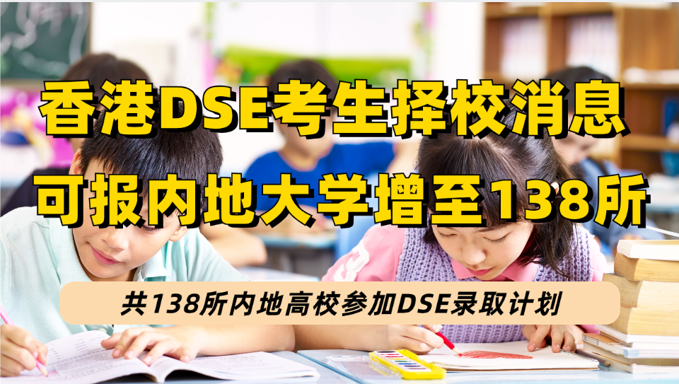 有香港永居身份的孩子有福啦！2024年可凭DSE考试报考的内地高校名单从132所增至138所！