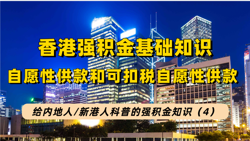 给内地人/新港人的香港强积金知识4：自愿性供款和可扣税自愿性供款!