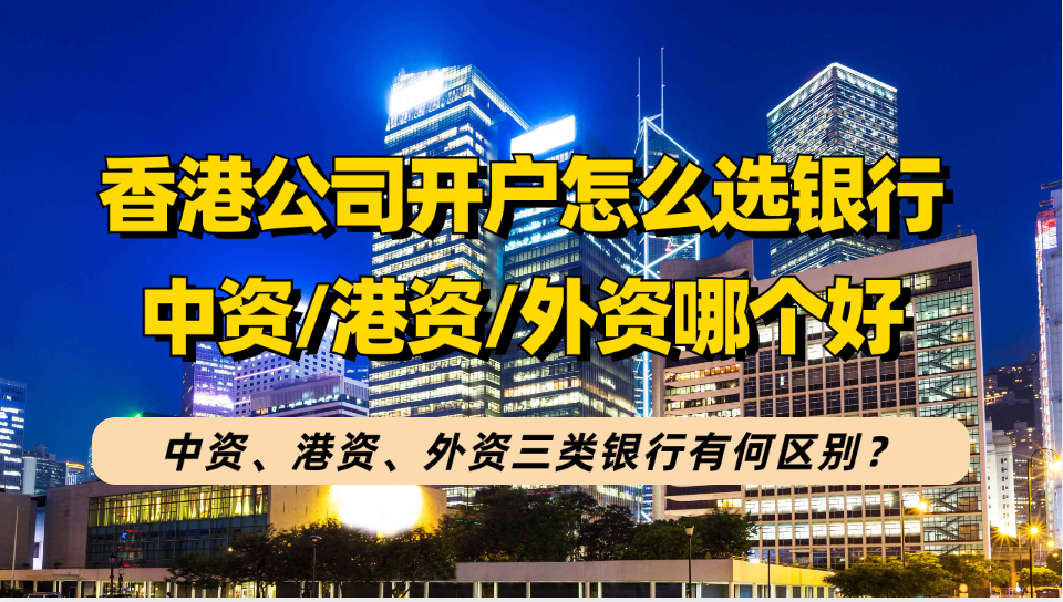 香港公司开户怎么选择银行？香港中资、港资、外资三类银行如何选有何区别？