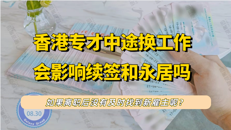 香港专才计划获批后，如果中途更换工作会影响后期续签和申请香港永居吗?