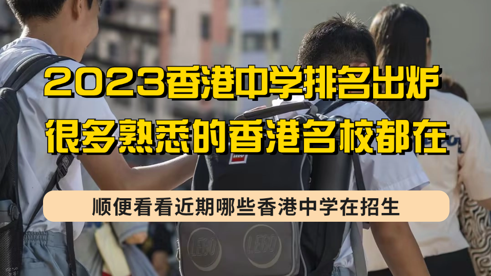 2023香港中学排名出炉！内地孩子到港插班高峰期，部分名校报名快截止！！