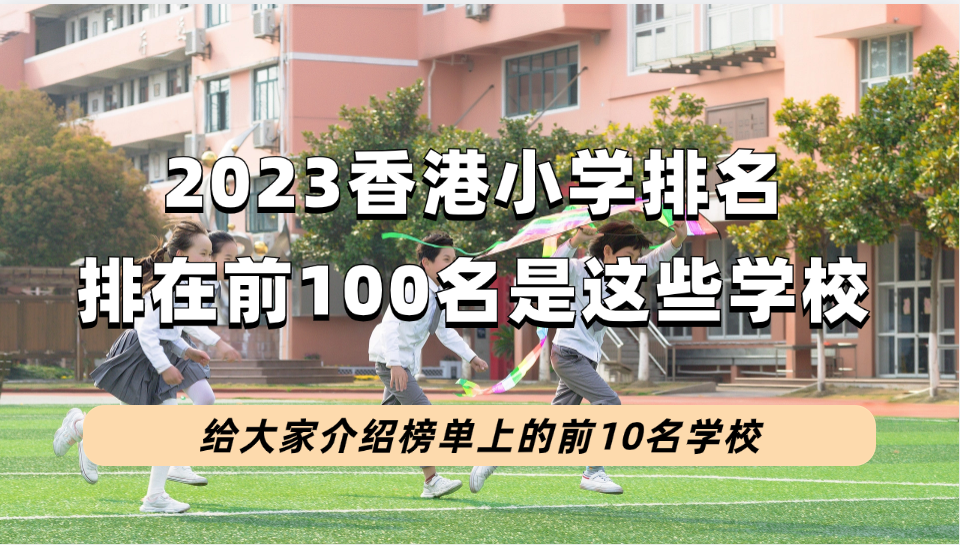 2023香港前100名小学出炉，进来看看哪些学校有上榜，前10榜单有变化