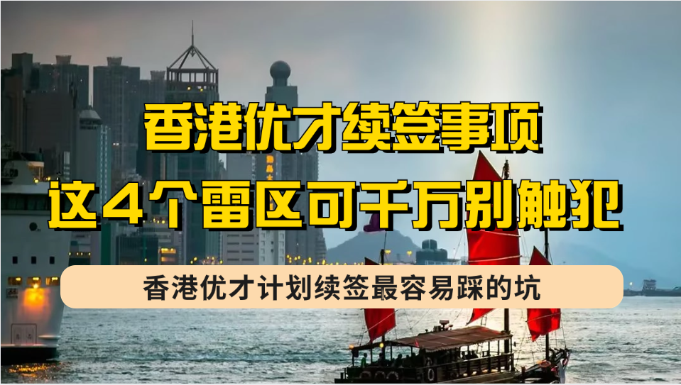 香港优才计划续签最容易踩的坑，4个优才续签常见“雷区”可别踩！