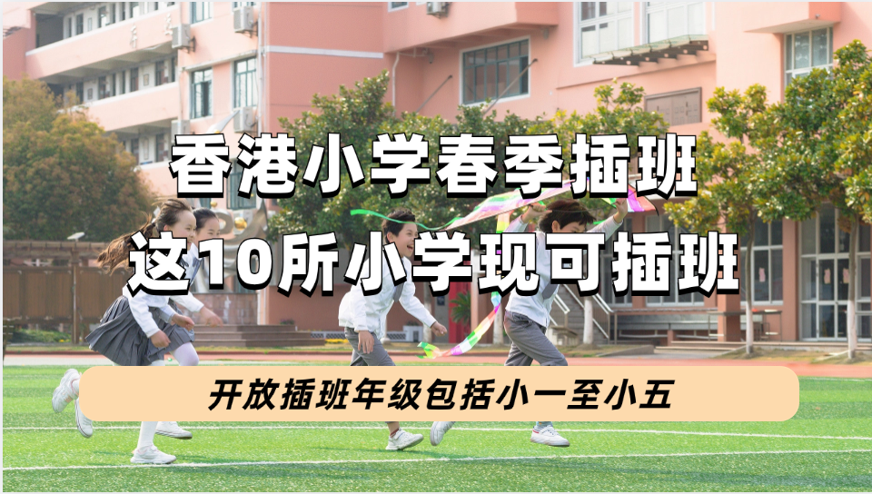  香港这10所小学正开放小一至小四/小五插班，含资助/私立/国际学校