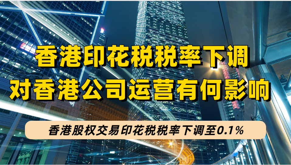 11.17香港股权交易印花税税率下调至0.1%,对运营香港公司有哪些影响？？
