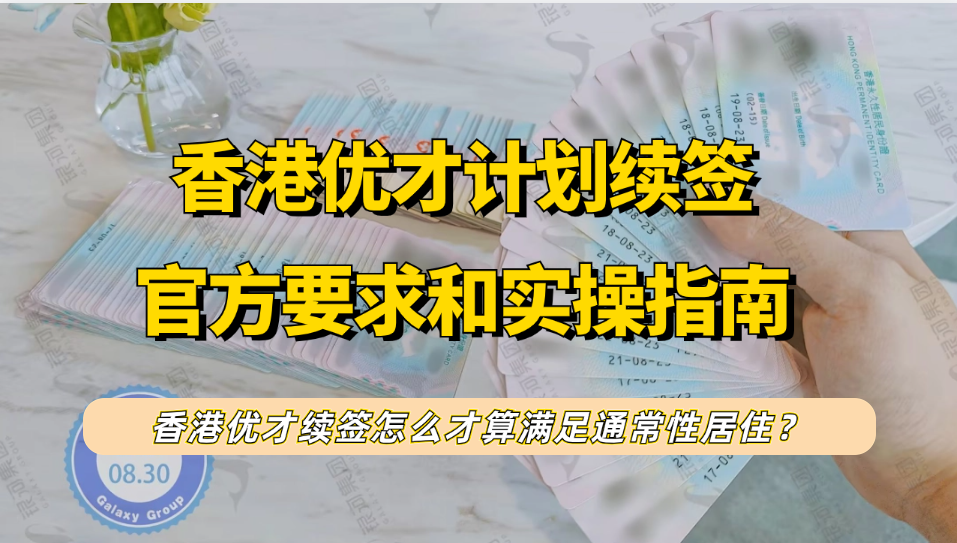 从香港入境处对香港优才的续签要求，看看香港优才续签怎么实操！