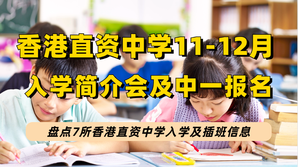 香港7所直资中学11月-12月初有入学简介会，这28所直资学校还可报名2024-2025学年的中一申请！