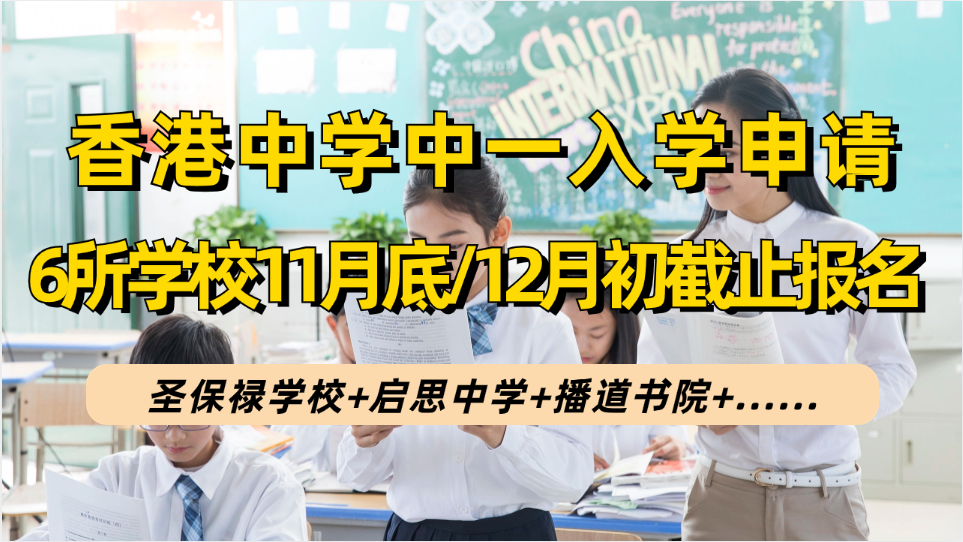 香港直资学校24/25学年中一入学快申请！这6所学校11月底/12月初截止报名啦！
