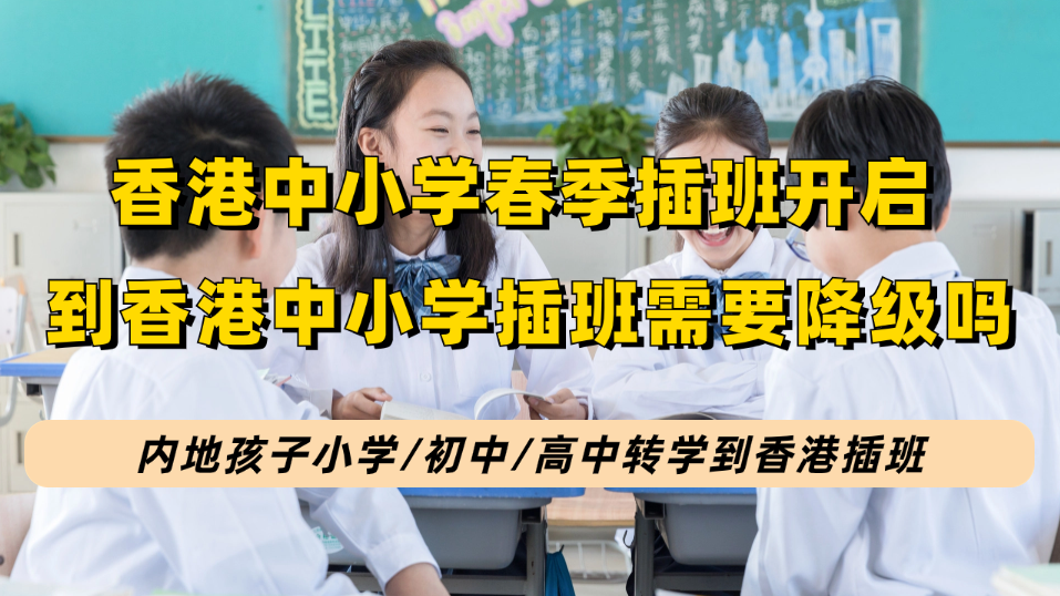 内地孩子小学/初中/高中转学到香港插班，什么情况需要考虑留级/降级？