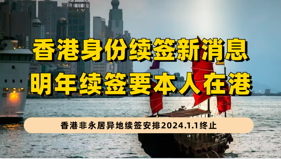 香港身份续签要求2024.1.1有重大调整！事关香港优才/高才/专才/留学/受养人续签！