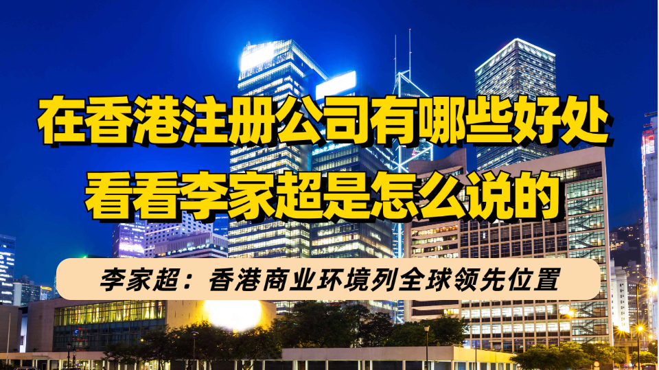 李家超：香港商业环境列全球领先位置！你还知道注册香港公司有哪些好处？