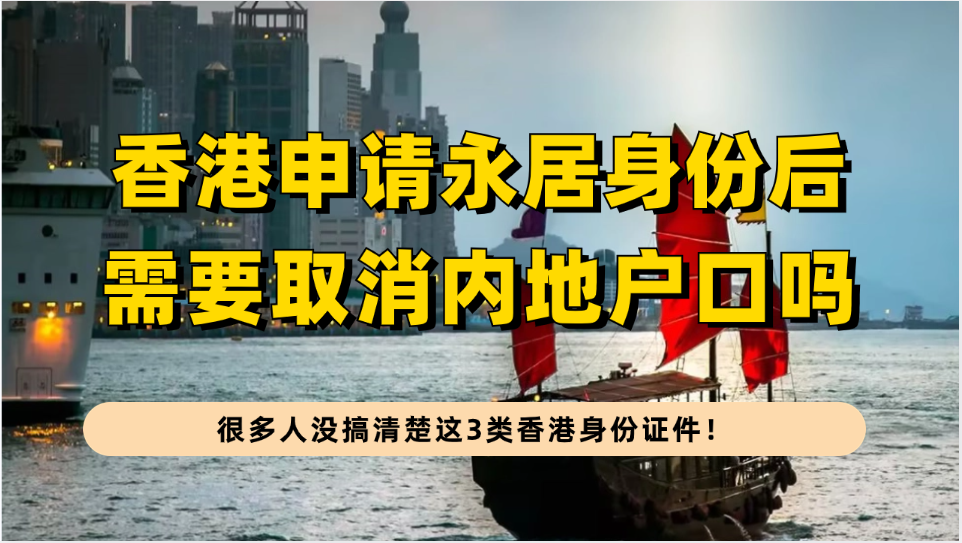 拿香港永居就要注销内地户口吗？很多人没搞清楚这3类香港身份证件！