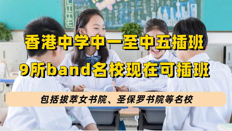 香港中学开放春季插班！有9所band名校可申请中一至中五插班！不乏拔萃、圣保罗等名校！