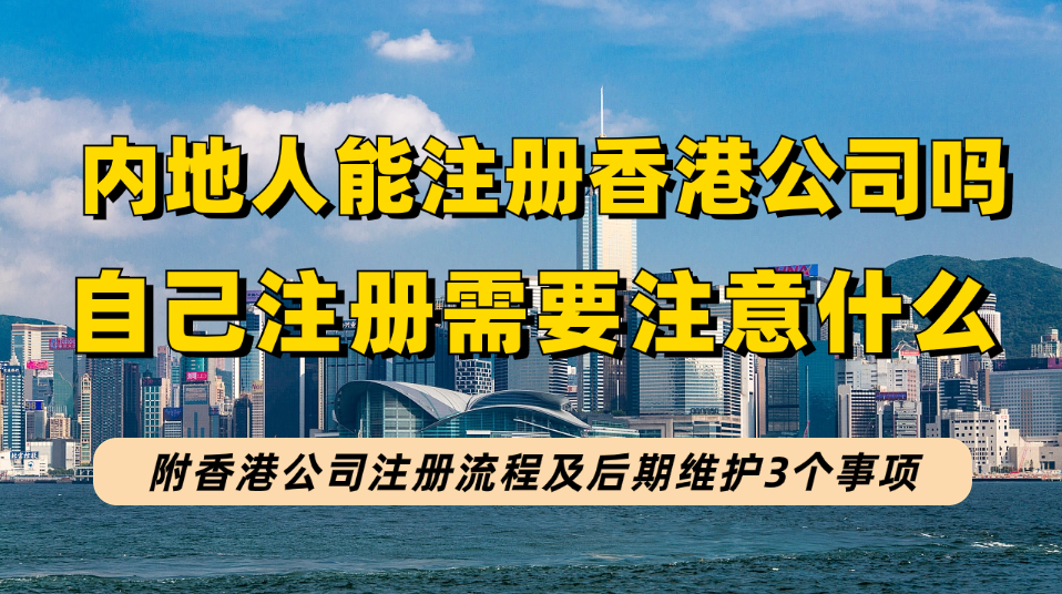 内地人可自己注册香港公司吗？自己注册跟找秘书公司注册香港公司有何区别！