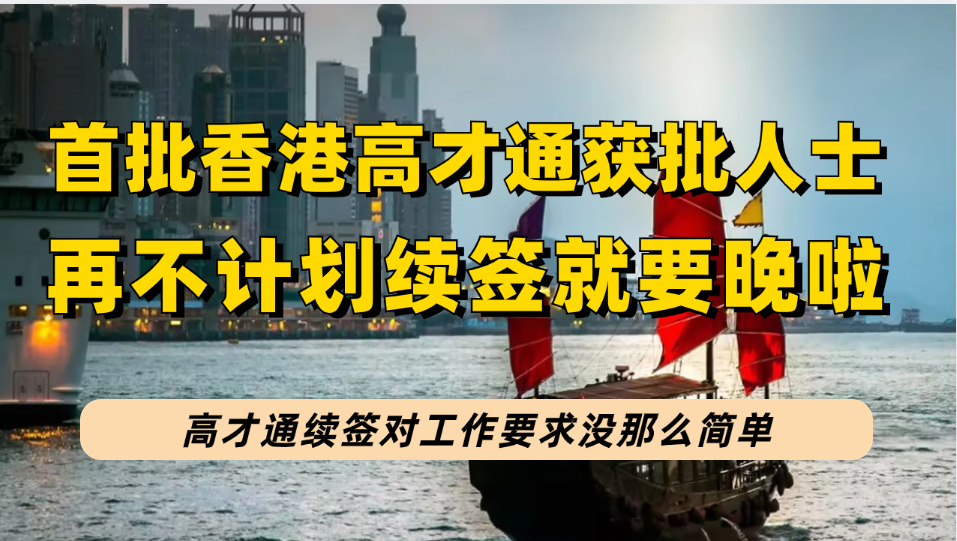 首批高才通获批人士，该考虑续签了，续签要求的工作没你想得那么简单！