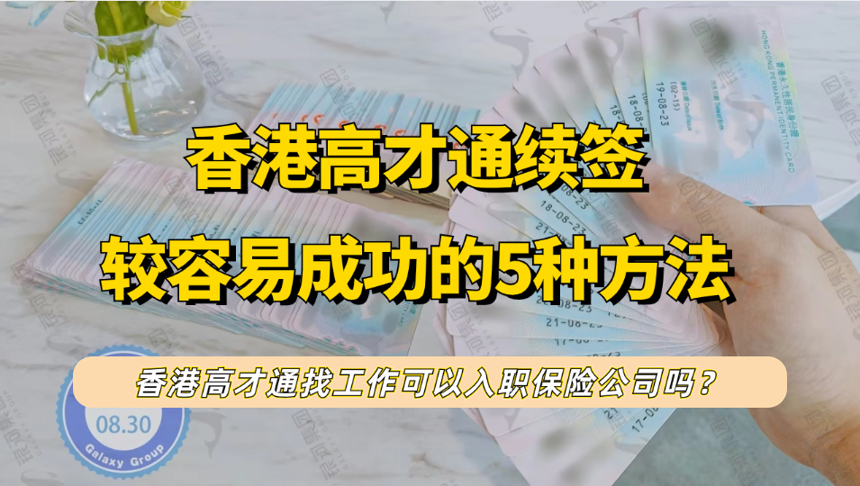 香港高才通计划5种续签成功方法分享！入职保险公司可以续签吗？