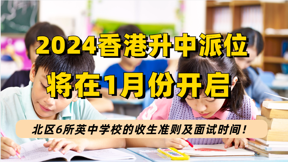 2024年香港升中派位1月开启，北区这6所英中学校已公布收生准则及面试时间！