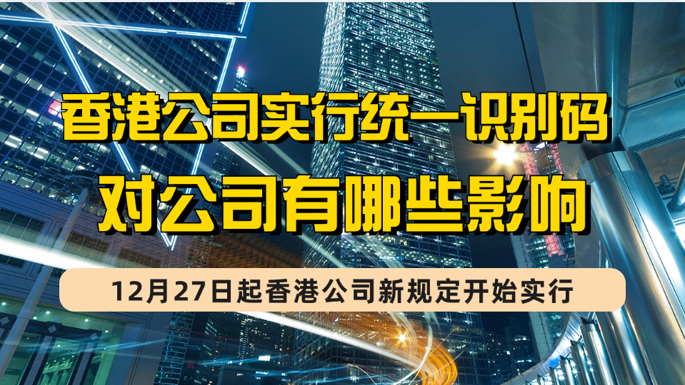 香港公司12月重大变化！实行唯一业务识别码对香港公司有哪些影响？识别码用在哪？