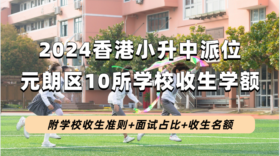 2024香港升中派位 | 元朗区10所英中学校自行分配学额+面试安排+收生要求