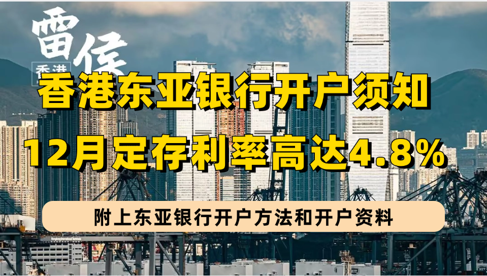 香港东亚银行12月定存年利率高达4.8%，东亚银行如何开户需要哪些资料？