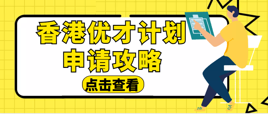12月版！香港优才计划申请、费用、流程、受养人及续签一步步攻略指南