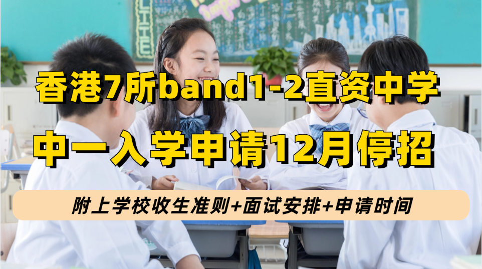 香港这7所直资学校24/25学年中一入学申请12月截止报名，中一申请时间+学费+收生准则+面试安排