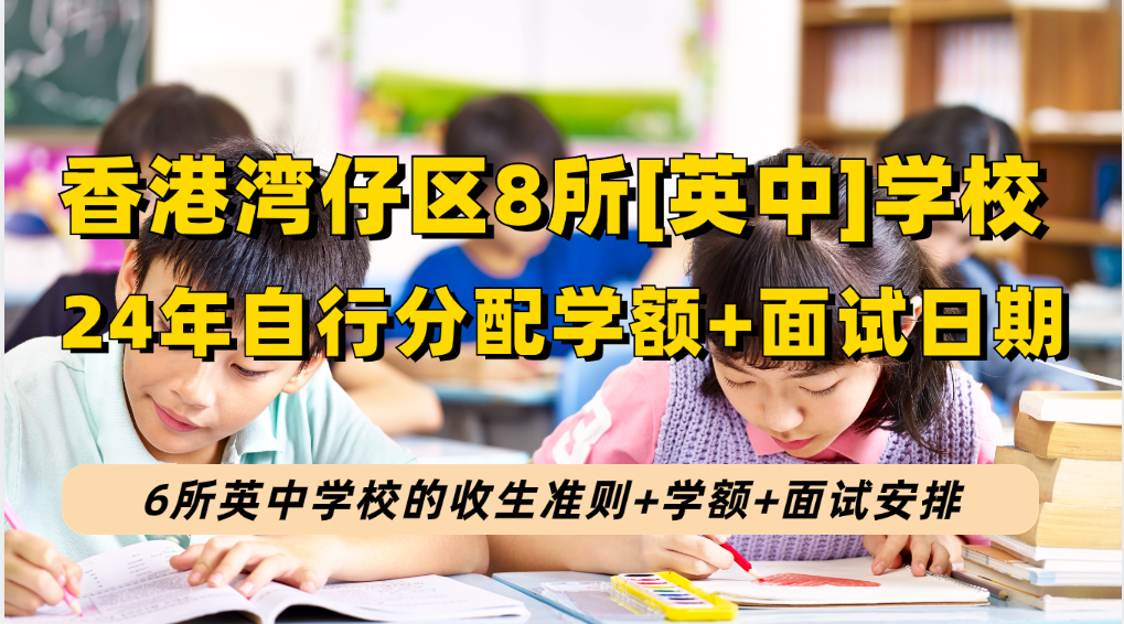 2024香港[英中]学校升中派位 | 湾仔区8所学校自行分配学额|收生要求|面试时间！