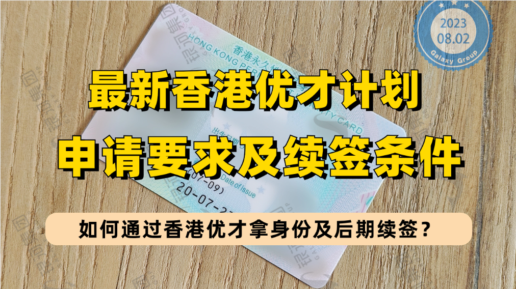 2023香港优才计划最新申请及续签条件：如何通过优才拿身份及后期续签？