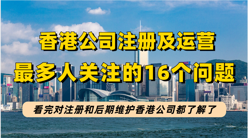 香港公司注册到运营过程常见问题，16个关于香港公司问题，都是你们关注的！