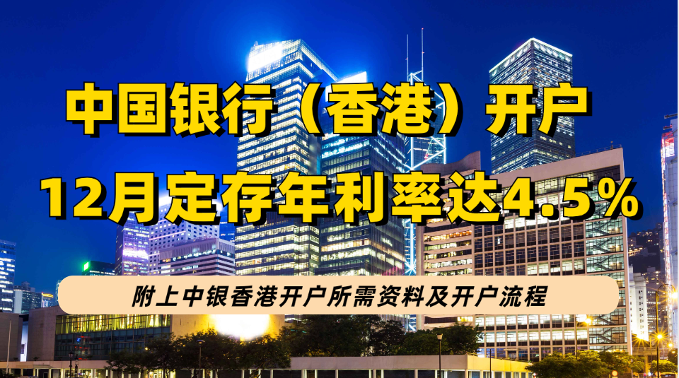 中国银行（香港）12月有高达4.5%特优年利率，附上中银香港开户资料及开户流程！