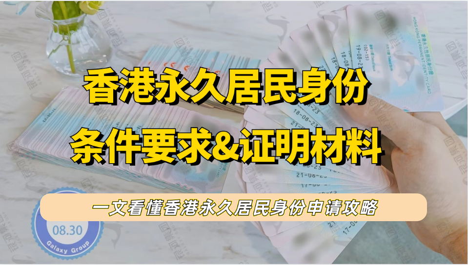 香港入境处：香港永久居民身份申请条件+证明文件/材料+申请方式！