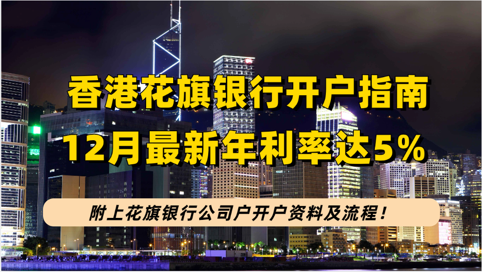 香港花旗银行12月定存年利率达5.0%，附上花旗银行公司户开户资料及流程！