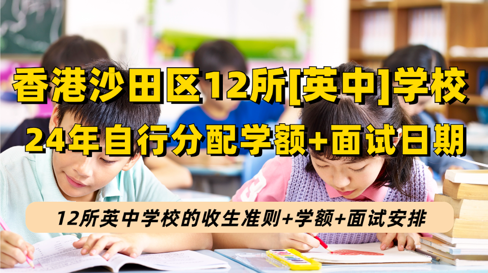 香港沙田区12所[英中]学校2024升中派位自行分配学额|收生要求|面试时间！