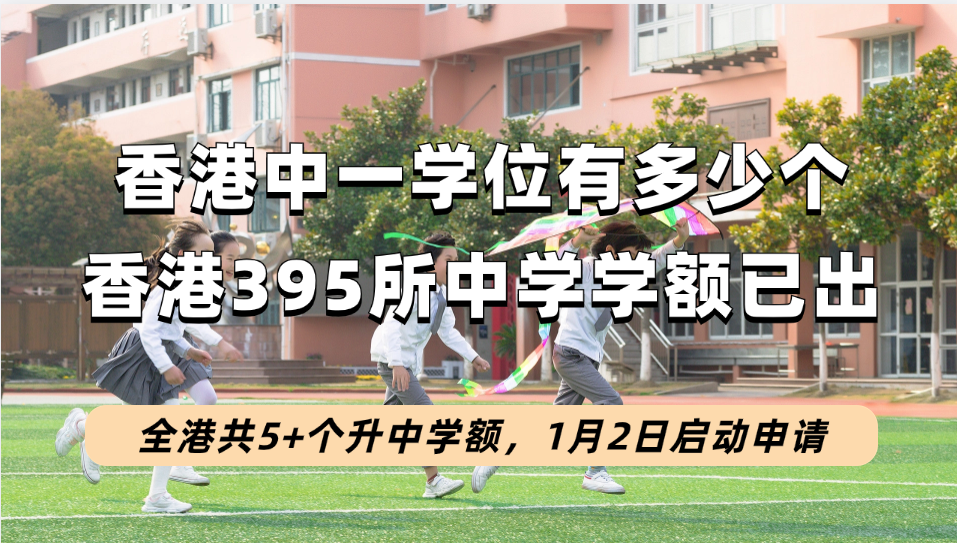 香港395所中学2024年升中学位预计5万+个，有1.5万+自行分配学额1月2日起开放报名
