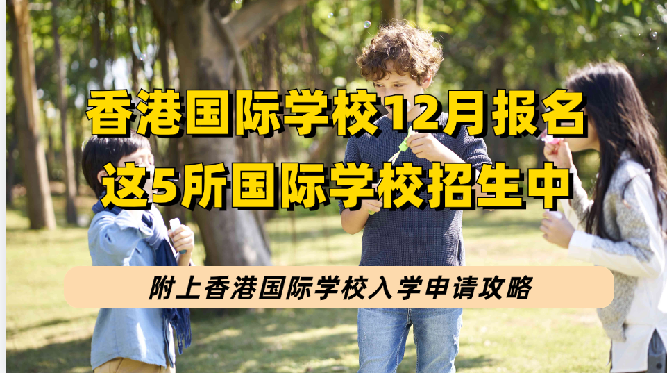 12月份香港热门学校申请！这5所香港国际学校在招生，要读国际学校要怎么准备？