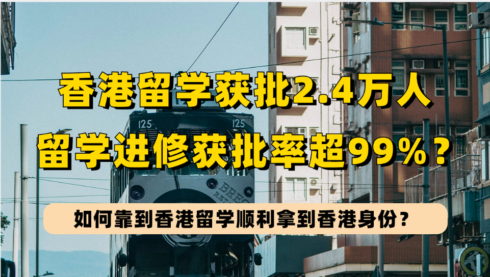 香港留学获批率99.94%？香港留学落户香港这么香吗？如何靠香港留学拿到香港身份？