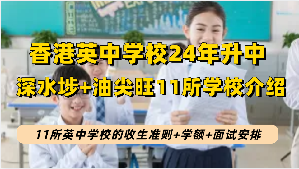 2024香港【油尖旺+深水埗】10所（英中）学校升中派位收生准则及面试时间