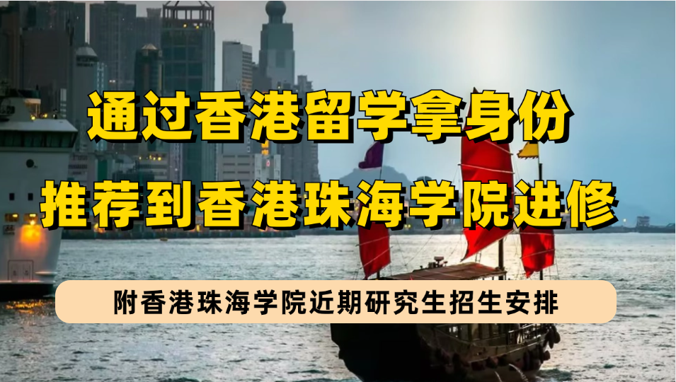 为了拿香港身份到香港留学，这所学校非常适合—香港香港珠海学院正在招收研究生