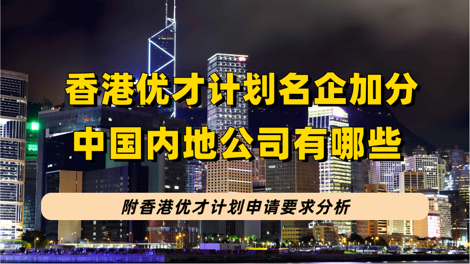 香港优才计划“名企”能+20分的中国内地企业中，除了腾讯字节美团百度等还有哪些！