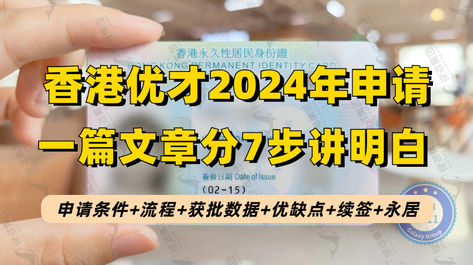 2024香港优才计划7步申请到永居指南：人才要求+获批数据+申请流程+优缺点分析+续签永居要求