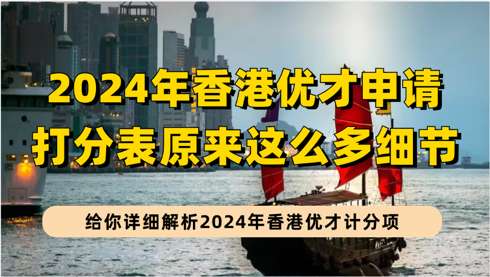 2024年香港优才计划新版打分表详细解读，香港优才不限额最后1年分数要算准！