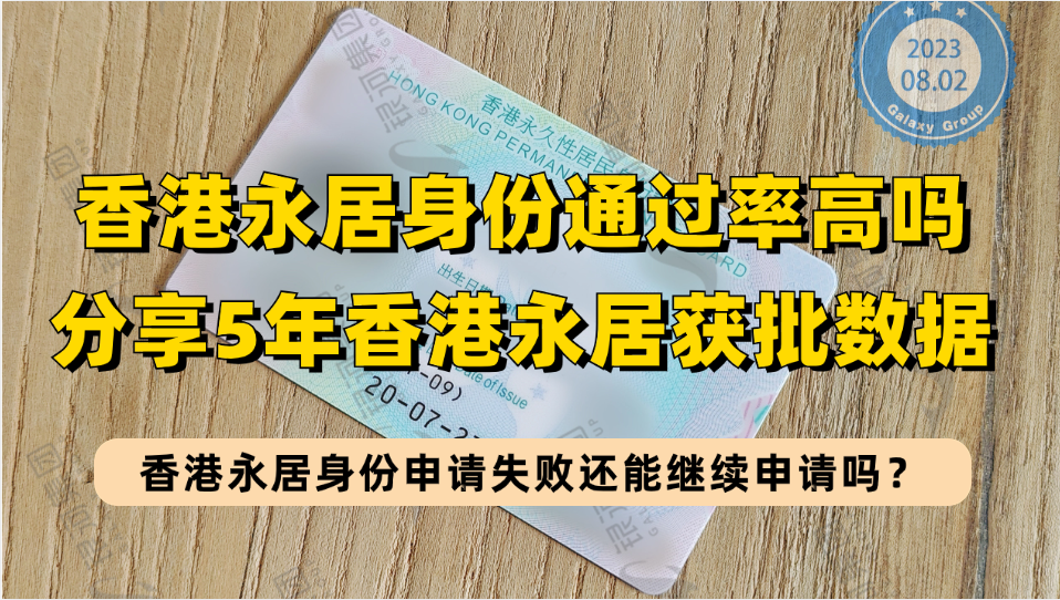 获批香港身份后，拿永居身份容易吗？从近5年香港永居获批数据来分析下！