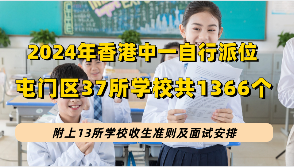 2024香港中一自行分配学位[屯门区]37所学校共有1366个学位可报！附部分学校收生准则及面试安排