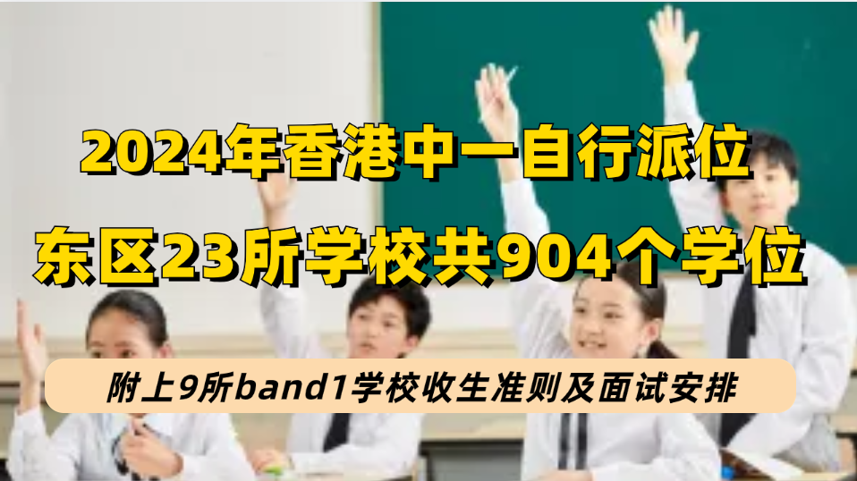 香港2024中一入学|【东区】23所学校有904个学位，附9所B1学校收生准则和面试安排！