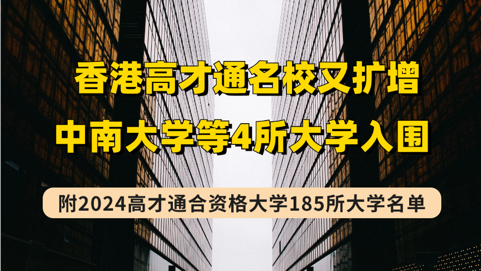2024香港高才通名校新增中南大学等4所高校，3所被剔除（高才通185所合资格大学名单）