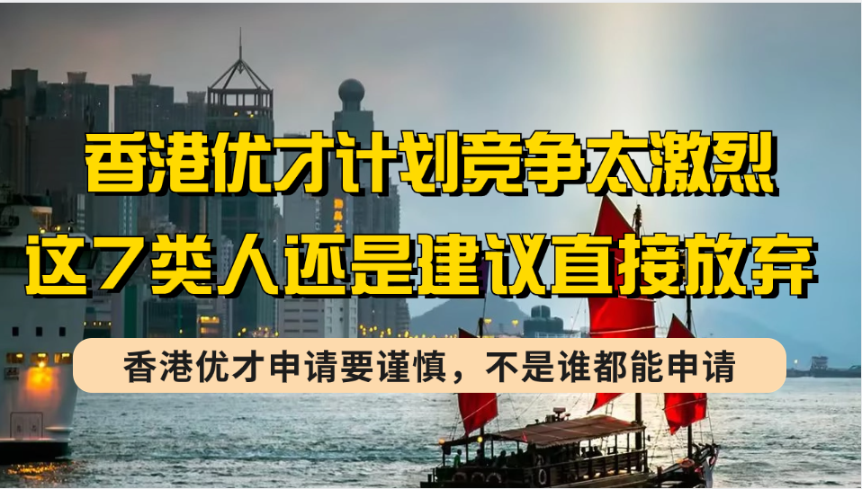 香港优才计划申请人数飙升至7万+,竞争这么激烈，这7类人我就不建议申请了！